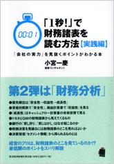 「1秒！」で財務諸表を読む方法（実践編）