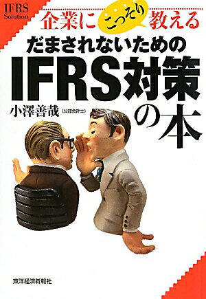 企業にこっそり教えるだまされないためのIFRS対策の本