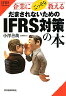 企業にこっそり教えるだまされないためのIFRS対策の本