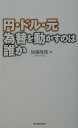 円・ドル・元為替を動かすのは誰か