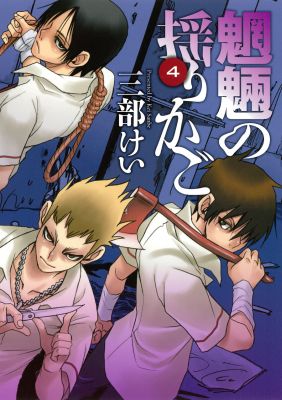 魍魎の揺りかご 4