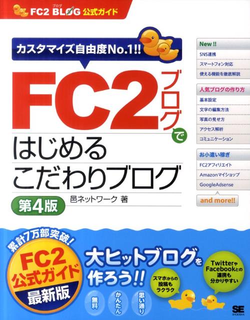 FC2ブログではじめるこだわりブログ第4版