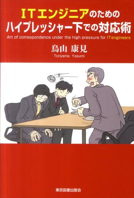 ITエンジニアのためのハイプレッシャー下での対応術【送料無料】