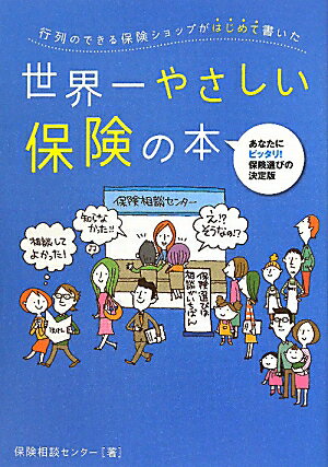 行列のできる保険ショップがはじめて書いた世界一やさしい保険の本【送料無料】