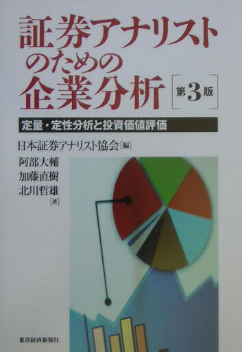 証券アナリストのための企業分析第3版