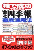 株で成功するための『会社四季報』徹底活用法