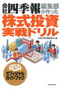 会社四季報編集部が作った株式投資実戦ドリル