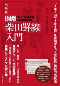 秘伝「柴田罫線」入門【送料無料】