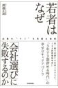 若者はなぜ「会社選び」に失敗するのか