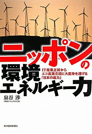 ニッポンの環境エネルギー力【送料無料】