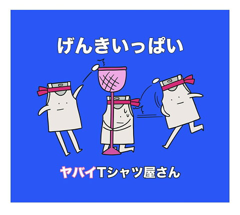 げんきいっぱい (初回限定盤 CD＋DVD) [ ヤバイTシャツ屋さん ]