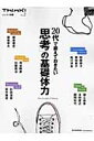 20代で鍛えておきたい「思考」の基礎体力