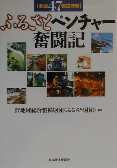 〈全国47都道府県〉ふるさとベンチャー奮闘記