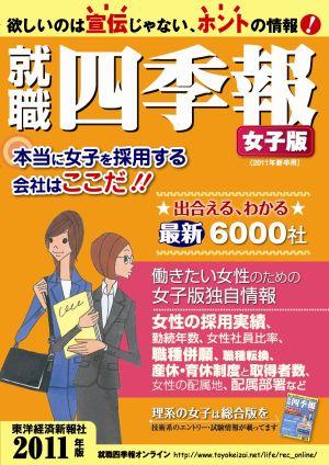 就職四季報（女子版 2011年版）【送料無料】