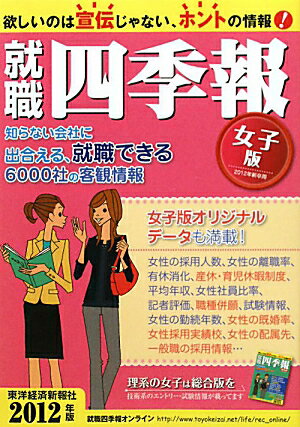 就職四季報（女子版　2012年版）【送料無料】