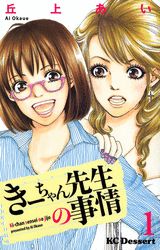 きーちゃん先生の事情
