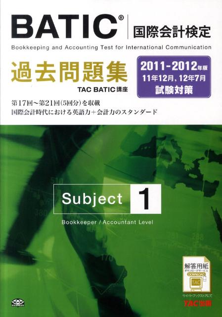 BATIC国際会計検定過去問題集Subject　1（2011-2012年版）【送料無料】