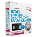 Roxio ビデオテープをDVDやHDDに保存 for Mac
