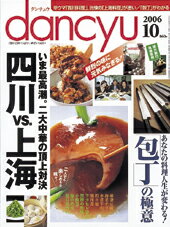 dancyu　2006年10月号