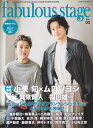 fabulous stage(Vol.03) Beautiful picture & Long 表紙巻頭:小栗旬×ムロツヨシ『ヤングフランケンシュタイン』4 (SHINKO MUSIC MOOK)