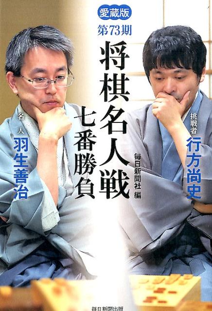 将棋名人戦七番勝負（第73期） [ 毎日新聞社 ]...:book:17540589