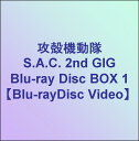 攻殻機動隊 S.A.C. 2nd GIG Blu-ray Disc BOX 1 ★BOXポイントUP★