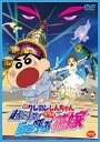 【送料無料】【セール_0519】映画 クレヨンしんちゃん 超時空!嵐を呼ぶオラの花嫁
