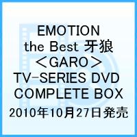 EMOTION the Best 牙狼＜GARO＞ TV-SERIES DVD COMPLETE BOX [ 小西大樹 ]【送料無料】