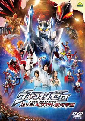 ウルトラマンゼロ THE MOVIE 超決戦!ベリアル銀河帝国 [ 小柳友 ]