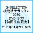 G-SELECTION 機動戦士ガンダム0080 DVD-BOX 