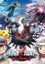 劇場版ポケットモンスター ダイヤモンド・パール ディアルガVSパルキアVSダークライ [ 松本梨香 ]