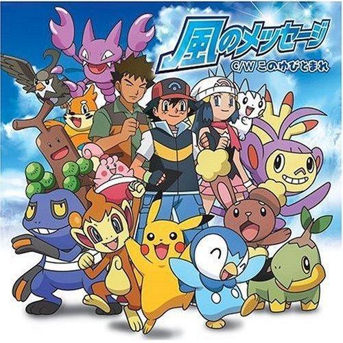 TVアニメ「ポケットモンスターダイヤモンド・パール」新エンディングテーマ&2008年劇場版ポケットモンスター映画ぬりえコンテストテーマ::風のメッセージ/このゆびとまれ
