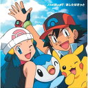 TVアニメポケットモンスター ダイヤモンド・パール新オープニング&エンディングテーマ::ハイタッチ!/あしたはきっと