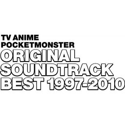 TVアニメ ポケットモンスター オリジナルサウンドトラックベスト1997-2010～オーケストラアレンジ 宮崎慎二～ [ 宮崎慎二 ]