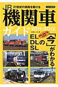 JR機関車ガイド（2011-2012）