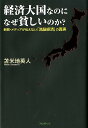 経済大国なのになぜ貧しいのか？