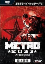 メトロ 2033 日本語版【送料無料】