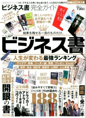 ビジネス書完全ガイド 人生が変わる最強ランキング （100％ムックシリーズ）