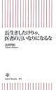 長生きしたけりゃ、医者の言いなりになるな [ 高田明和 ]