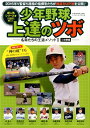 少年野球上達のツボ(2 2(攻撃編)) 名将たちの王道メソッド (B.B.mook)