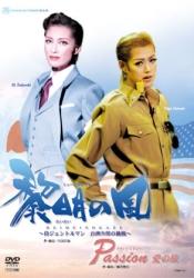 黎明の風-侍ジェントルマン 白洲次郎の挑戦/Passion 愛の旅