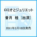 雪組　宝塚大劇場公演　ミュージカル　ロミオとジュリエット