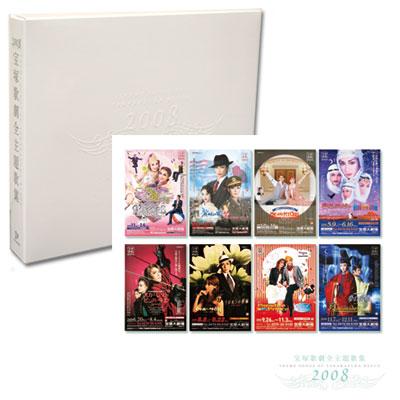 2008 宝塚歌劇全主題歌集