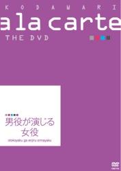 男役が演じる女役　宝塚こだわりアラカルトTHE　DVD