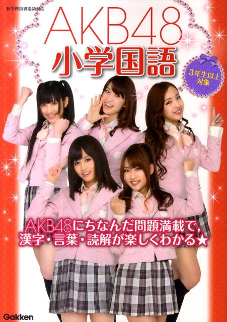 AKB48小学国語