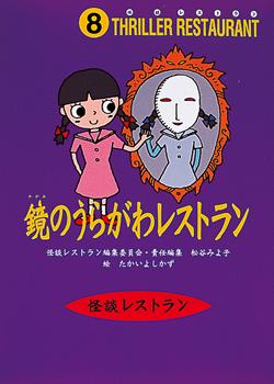 鏡のうらがわレストラン【送料無料】