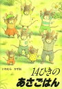 14ひきのあさごはん （14ひきのシリーズ） [ いわむらかずお ]