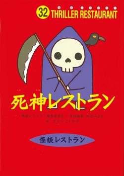 死神レストラン【送料無料】