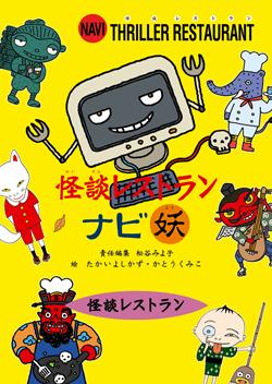 怪談レストランナビ 妖【送料無料】