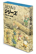 14ひきのシリーズAセット（全3巻）【送料無料】